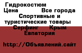 Гидрокостюм JOBE Quest › Цена ­ 4 000 - Все города Спортивные и туристические товары » Серфинг   . Крым,Евпатория